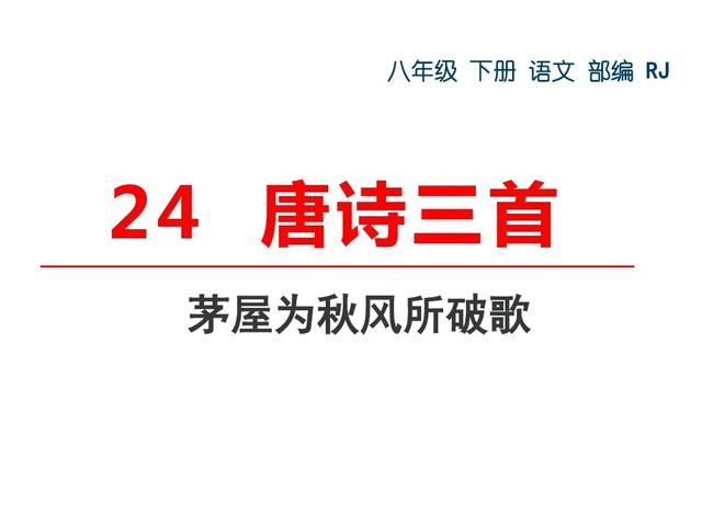 八年级下册唐诗三首教学内容ppt课件图片预习