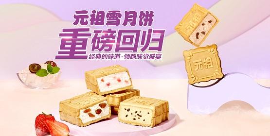 演绎传统新味道，元祖雪月饼再创美味传奇