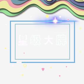 电商发光装饰疯抢霓虹pngpng搜索网 精选免抠素材 透明png图片分享下载 Pngss Com