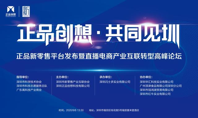 探讨新零售产业落地新方式 “正品创想·共同见圳”论坛召开在即