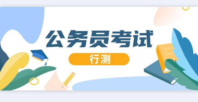 2021年国家公务员考试在今年11月29日进行，行测题型和分值是怎样的