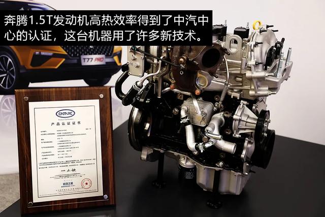 T界顶尖？奔腾1.5T发动机热效率39.6%