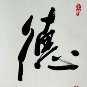 知行合一话题语