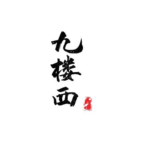 九楼西
