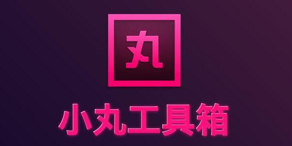 小丸工具箱 v236|南星博客