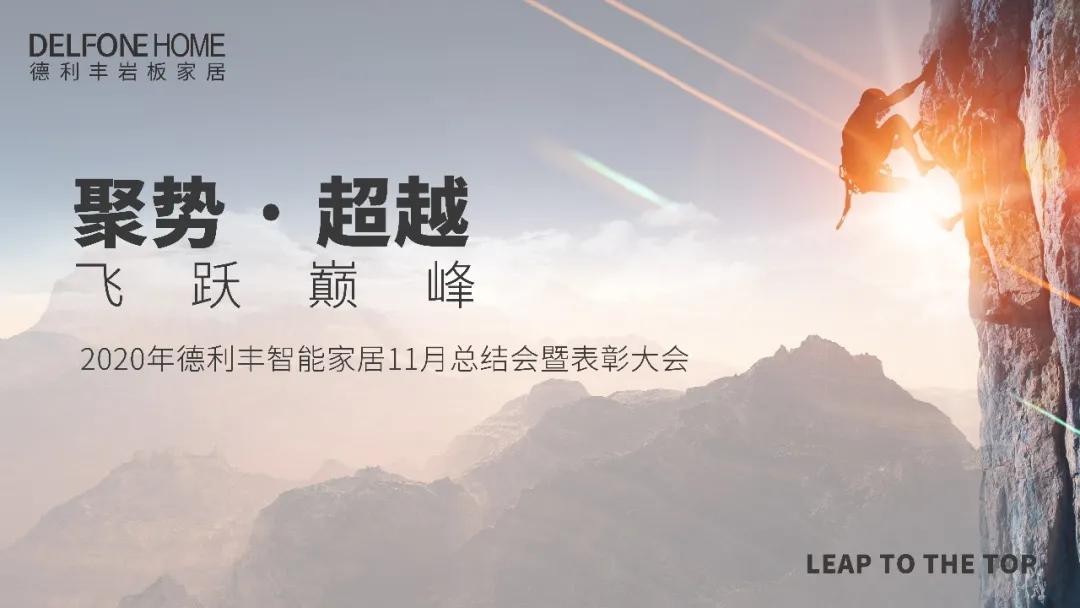 聚勢(shì)·超越，飛躍巔峰 | 德利豐家居11月工作總結(jié)暨表彰大會(huì)盛大開(kāi)啟！(圖1)