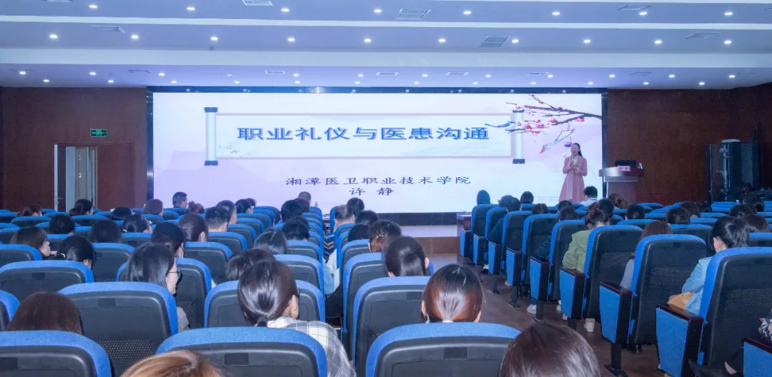 提升人文关怀，打造温暖医院 ——湘潭县妇幼保健院举办“职业礼仪和医患沟通”学术讲座