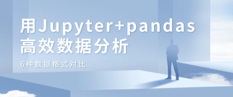 6种 数据格式 对比，用Jupyter+pandas高效数据分析