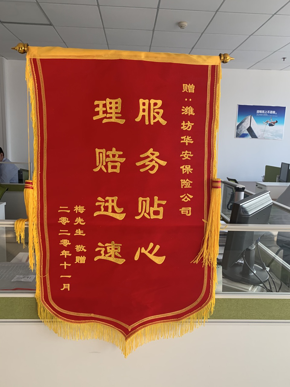 服务贴心理赔迅捷华安财险潍坊中支获赠锦旗