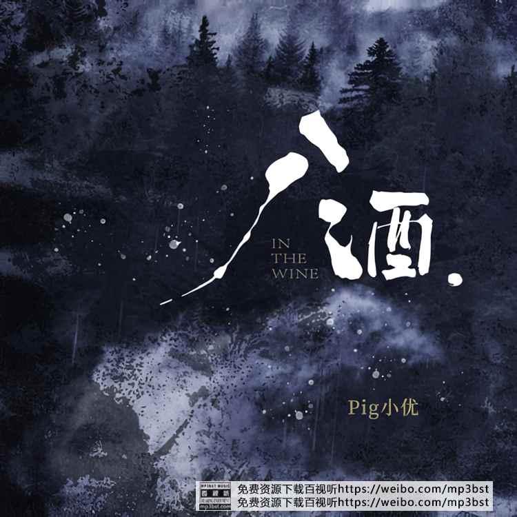 Pig小优 - 《入酒》单曲[FLAC/MP3-320K]