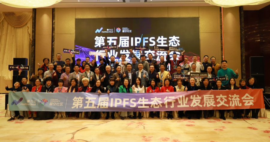 算力云数据成功举办第五届IPFS行业发展交流会，共建分布式存储生态！