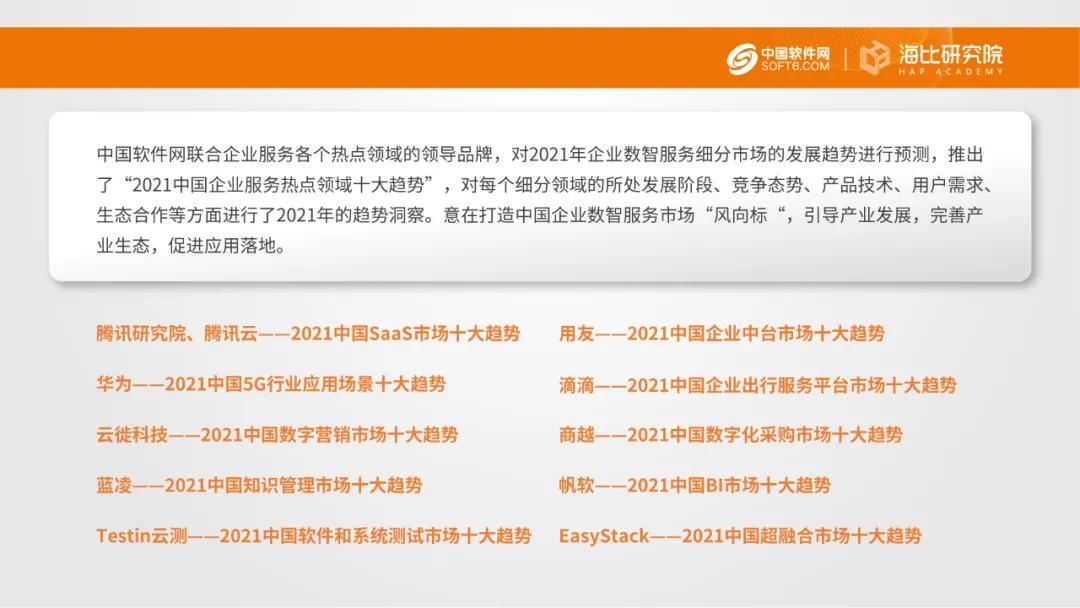演绎数智加速度 洞见2021中国企业服务年会盛大召开