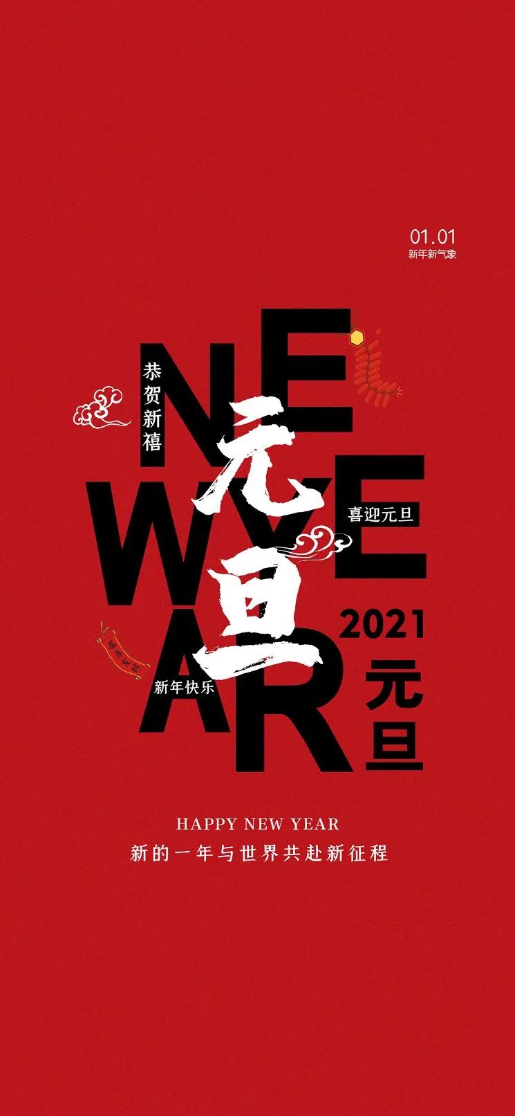 2021年元旦图片海报配图大全，元旦朋友圈祝福语句简短