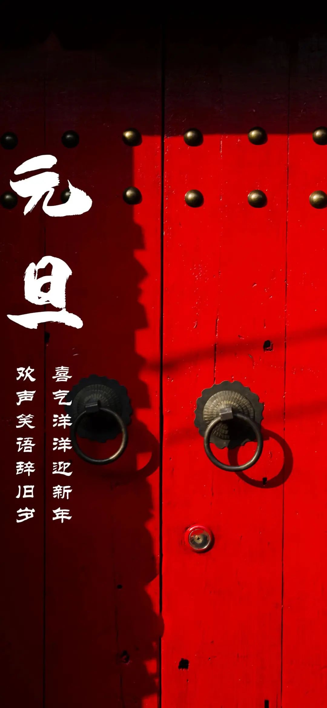 2021年元旦图片海报配图大全，元旦朋友圈祝福语句简短