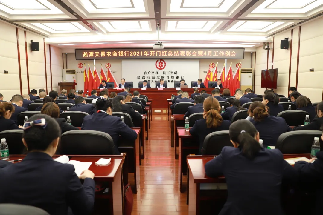 湘潭天易农商银行召开2021年开门红总结表彰会暨4月工作例会
