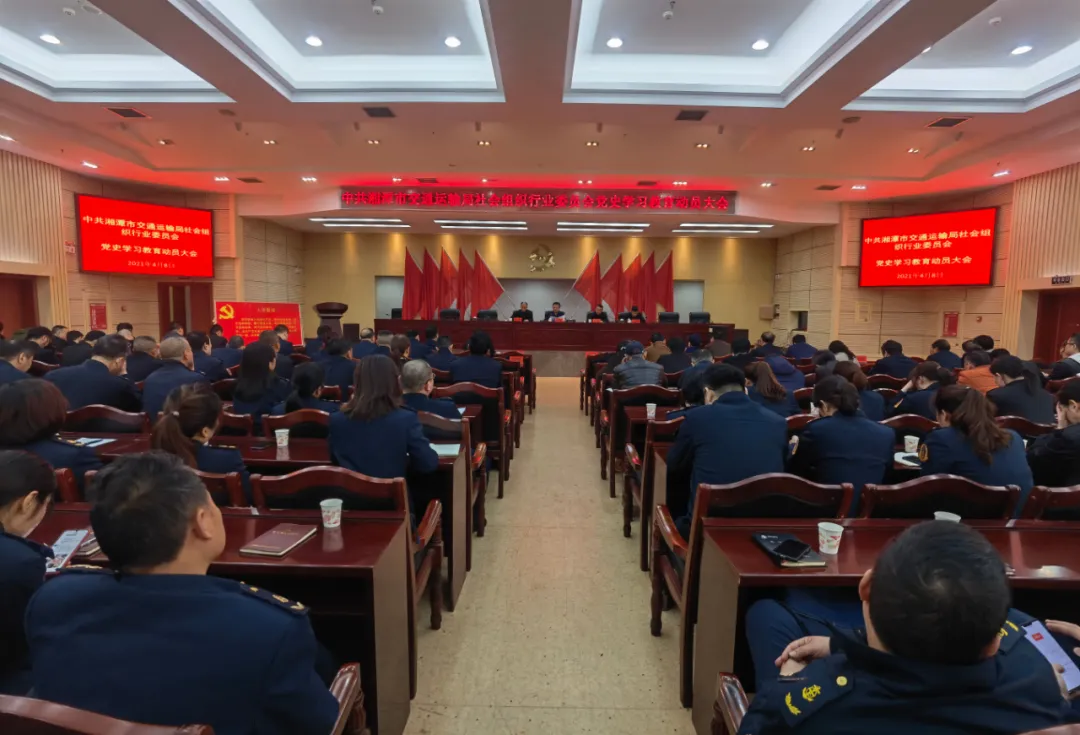 党史学习教育第一讲！湘潭市交通运输局召开全系统党史学习教育动员大会