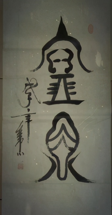 怪才奇字赏心悦目