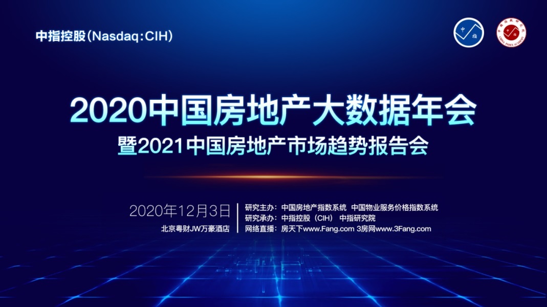 2020年12月03日，由中国指数研究院举办的2020中国房地产大数据年会暨2021中国房地产趋势报告会在京举行。今年，中指研究院依托中国房地产指数系统（CRE...
