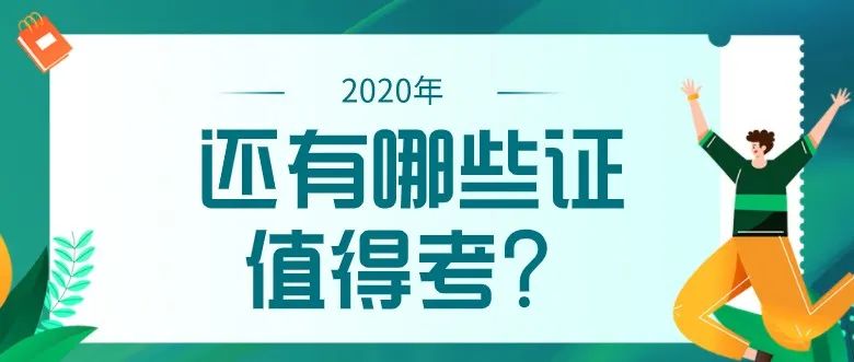 2020已余额不足，还有哪些证书值得考？