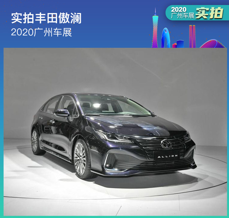 2020广州车展：实拍一汽丰田傲澜