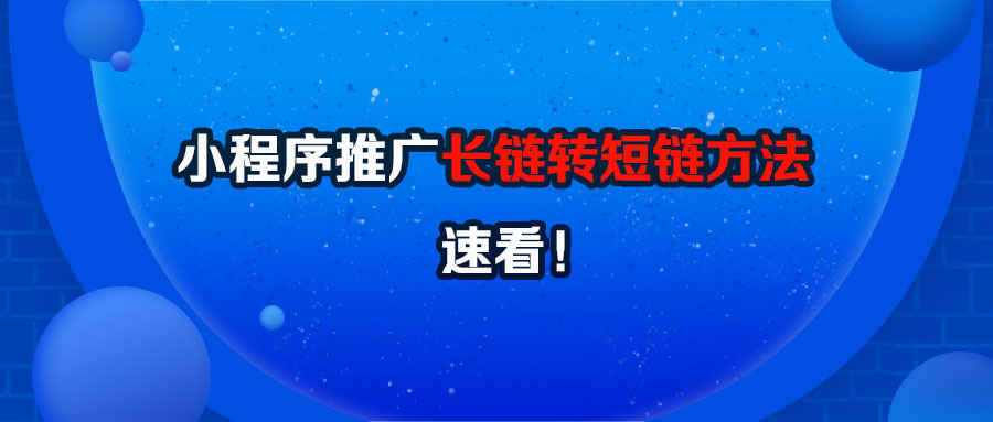 外卖公众号小程序长链转短链的方法已有，速看！