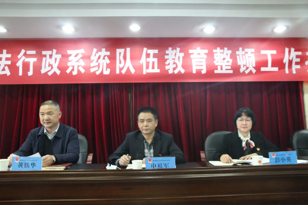 教育整顿｜湘潭市司法行政系统队伍教育整顿工作推进会召开