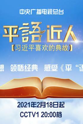 平语近人第二季