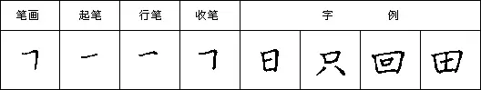 横折笔画 第1张