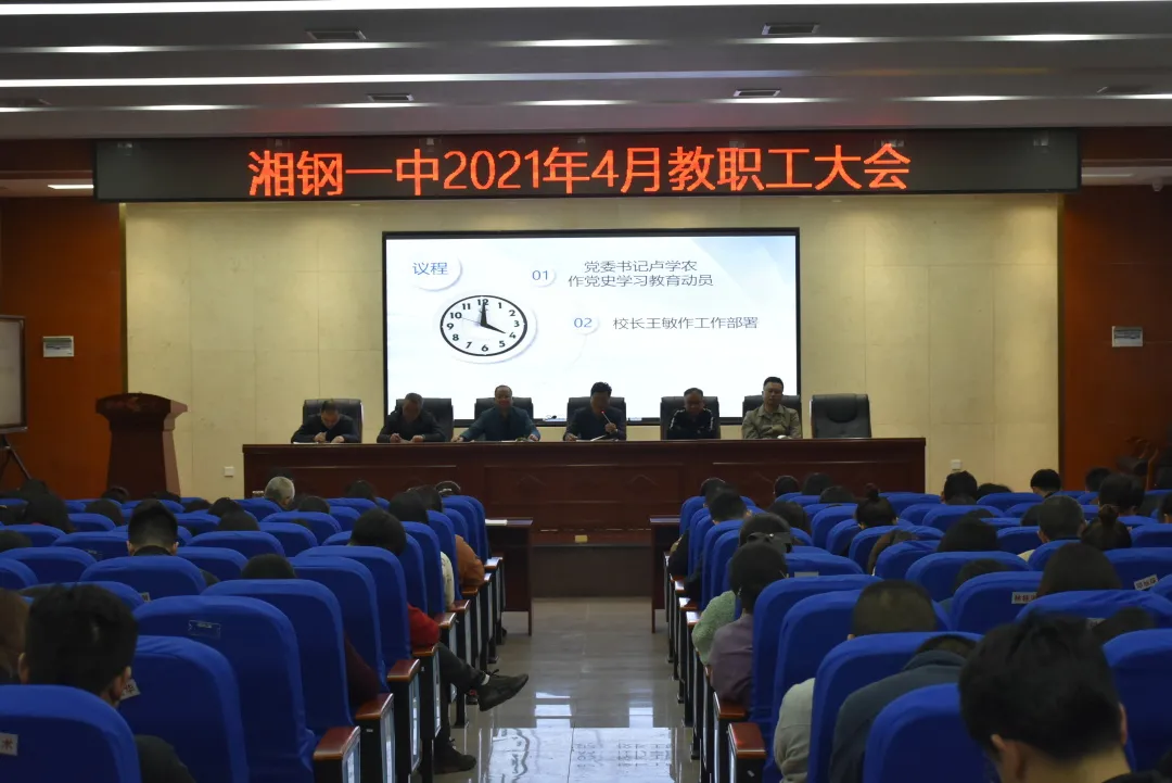 学习党史守初心，脚踏实地奋前行——记湘钢一中2021年4月教职工大会