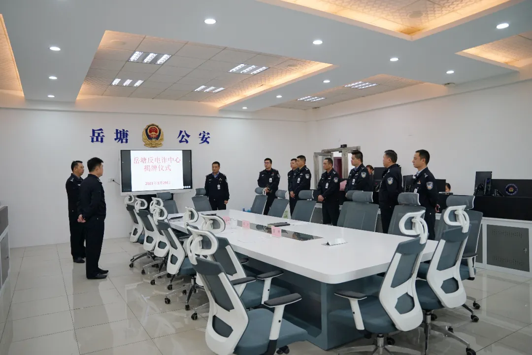 岳塘公安反电诈中心正式投入实体化运行