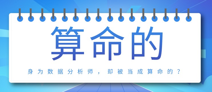 身为数据分析师，却被当成算命的？咱得这么干！