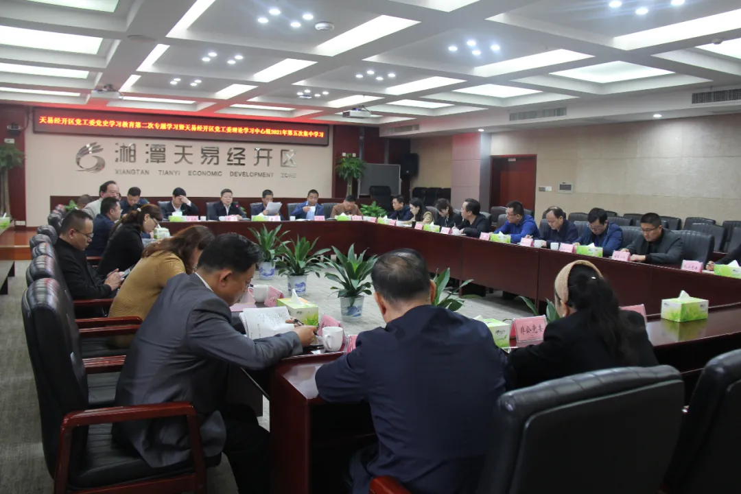 筑牢信仰之基 坚定发展信心——天易经开区开展党史学习教育第二次专题学习