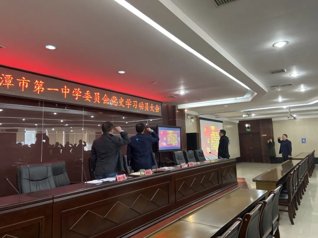 学好百年党史，传承红色基因 —— 湘潭市一中党委举行党史教育动员大会暨党史知识竞赛