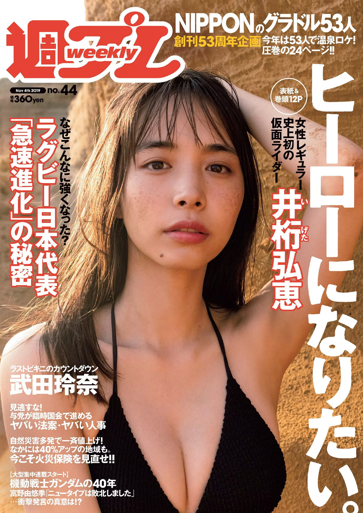 井桁弘恵武田玲奈大谷映美里谷崎早耶weekly Playboy 年第44期 扶她404