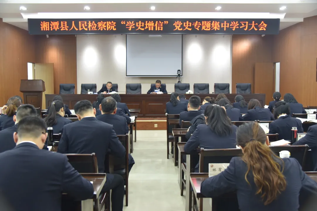 党史学习教育|湘潭县人民检察院开展“学史增信”党史专题集中学习