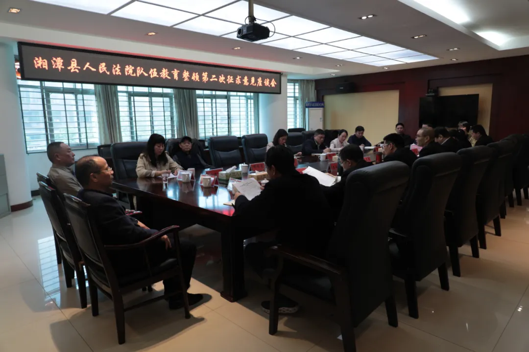 湘潭县法院召开第二次队伍教育整顿座谈会