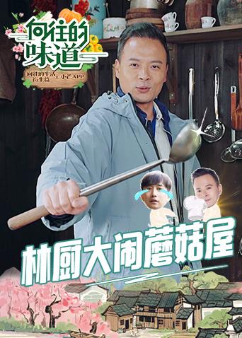 向往的味道剧照