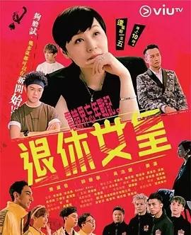 退休女王粤语版