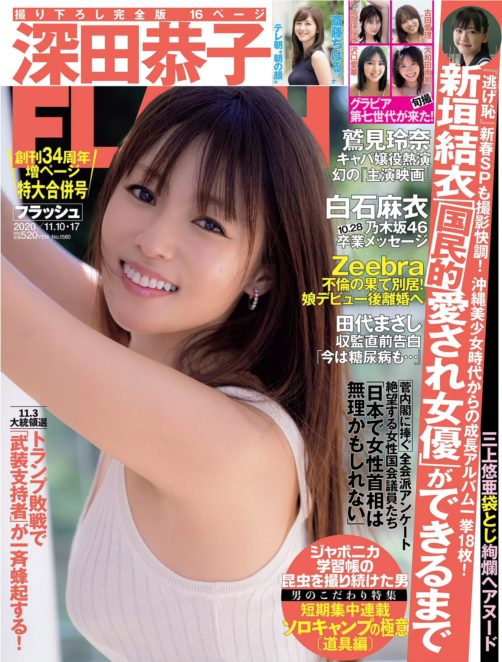 深田恭子白石麻衣小野寺梓あまつ様三上悠亚flash 年11月10 17合并刊 扶她404