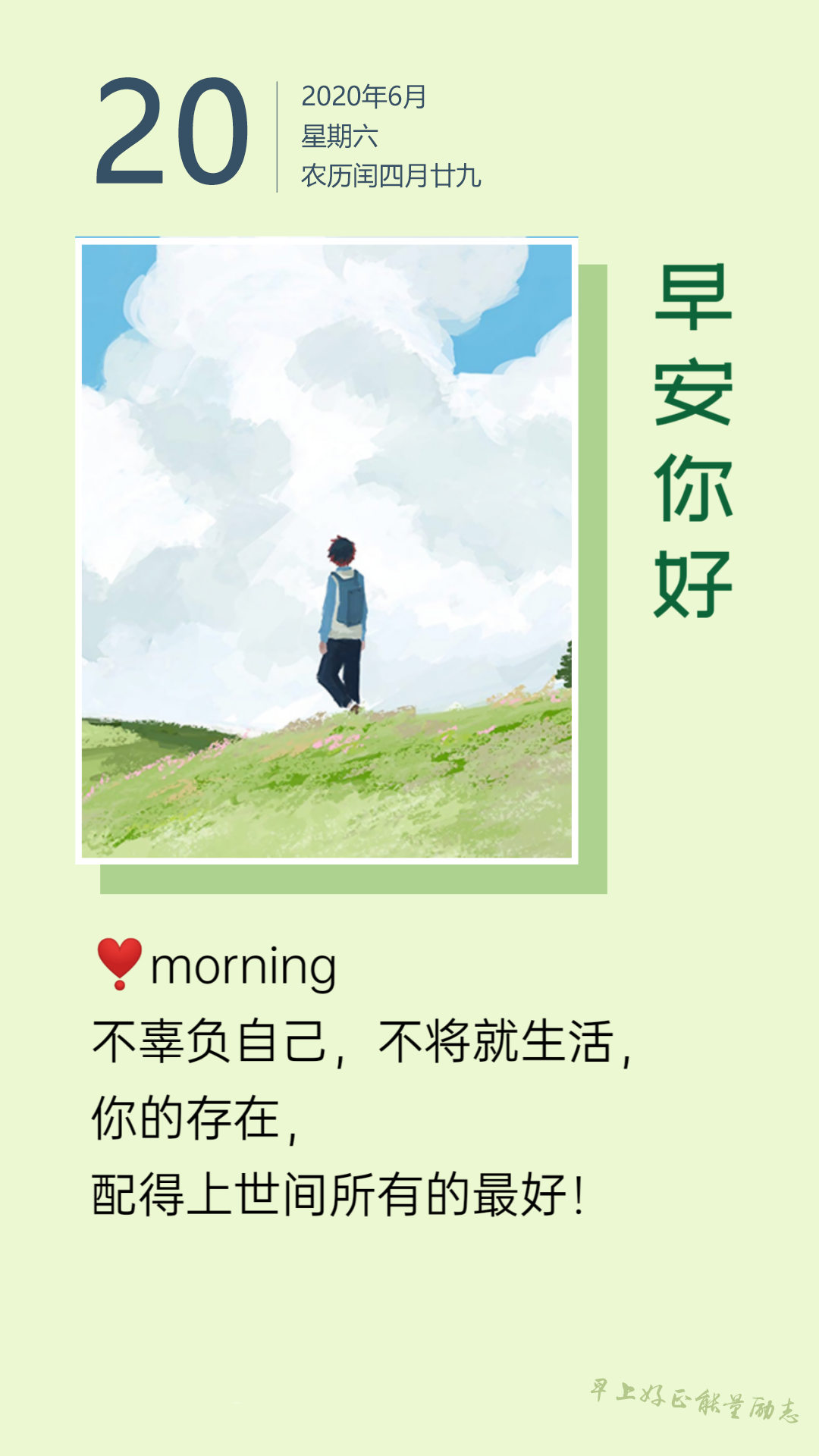 周末早上好正能量文字图片：勇敢迎接风霜雨雪洗礼，在磨练中不断成长