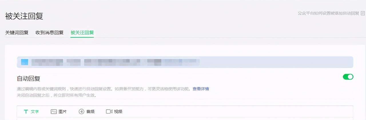 公众号精细化运营之关注自动回复多样化设置