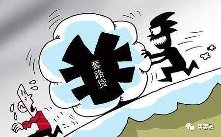 万恶的套路贷
