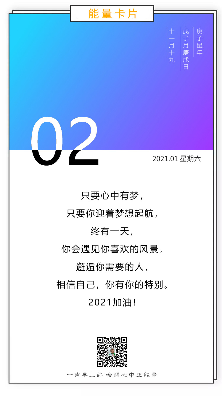 2021正能量励志早安图片心语句子，1月早上好日签问候语录