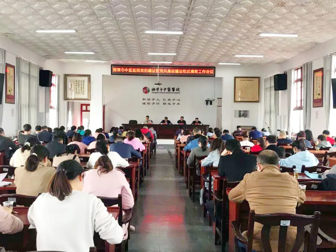 湘潭市中医医院召开党的建设暨党风廉政建设和反腐败工作会议
