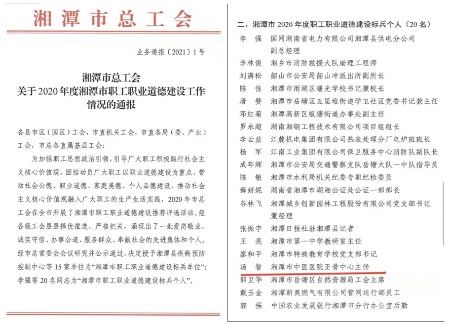 湘潭市中医医院汤智同志荣获湘潭市职业道德建设标兵