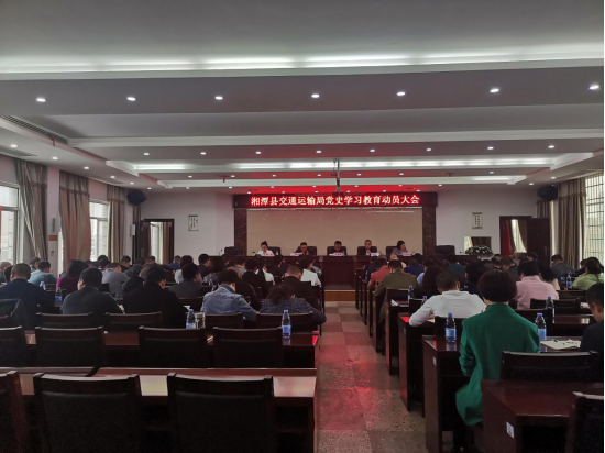 湘潭县交通运输局召开党史学习教育动员大会