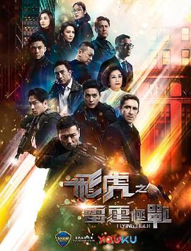 飞虎之雷霆极战TV版粤语版