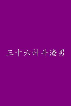 三十六计斗渣男