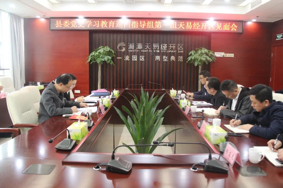 县委党史学习教育巡回指导组第一组到天易经开区指导工作