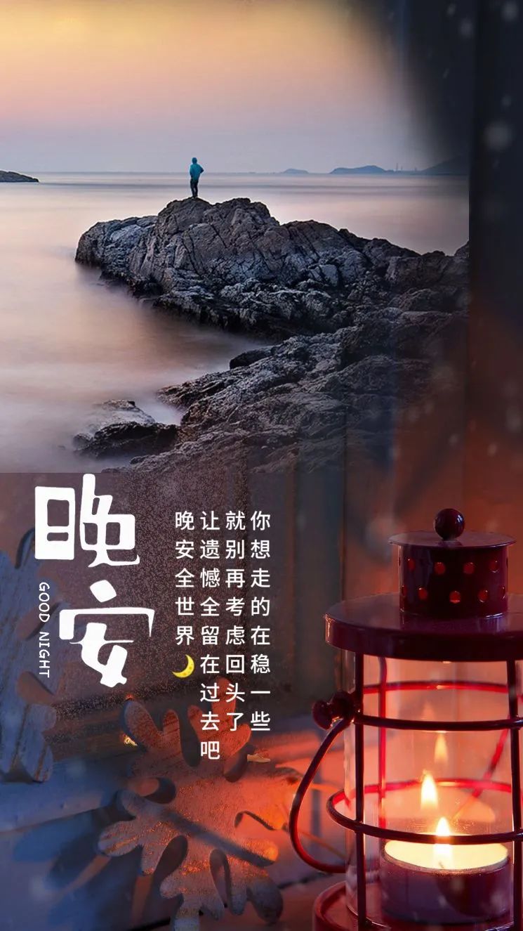 适合睡前发朋友圈的晚安短句，一句比一句经典，配美图